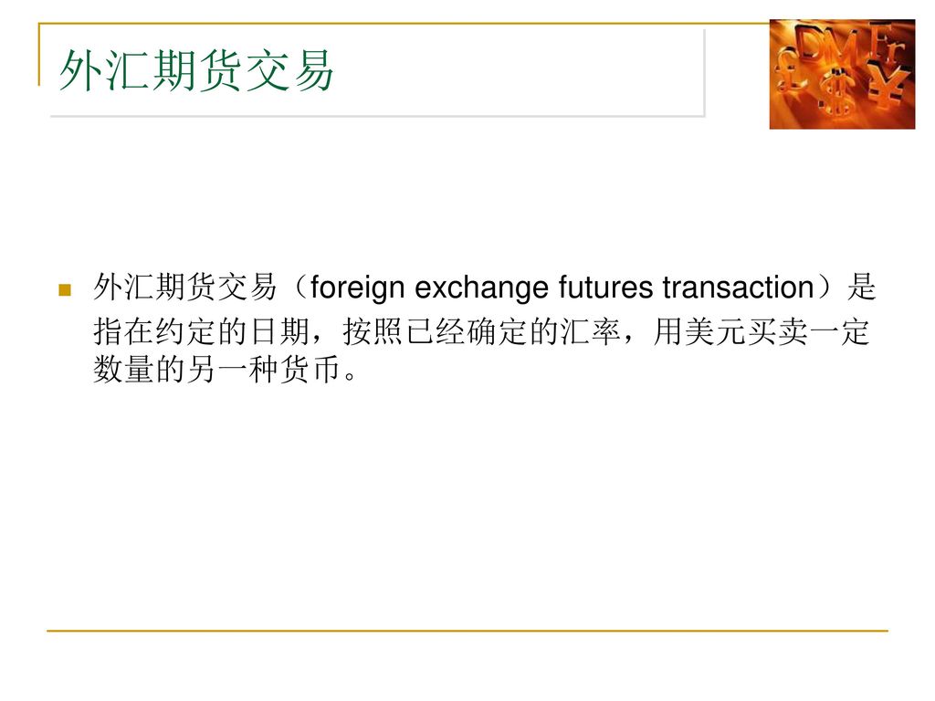 外汇期货交易 外汇期货交易（foreign exchange futures transaction）是