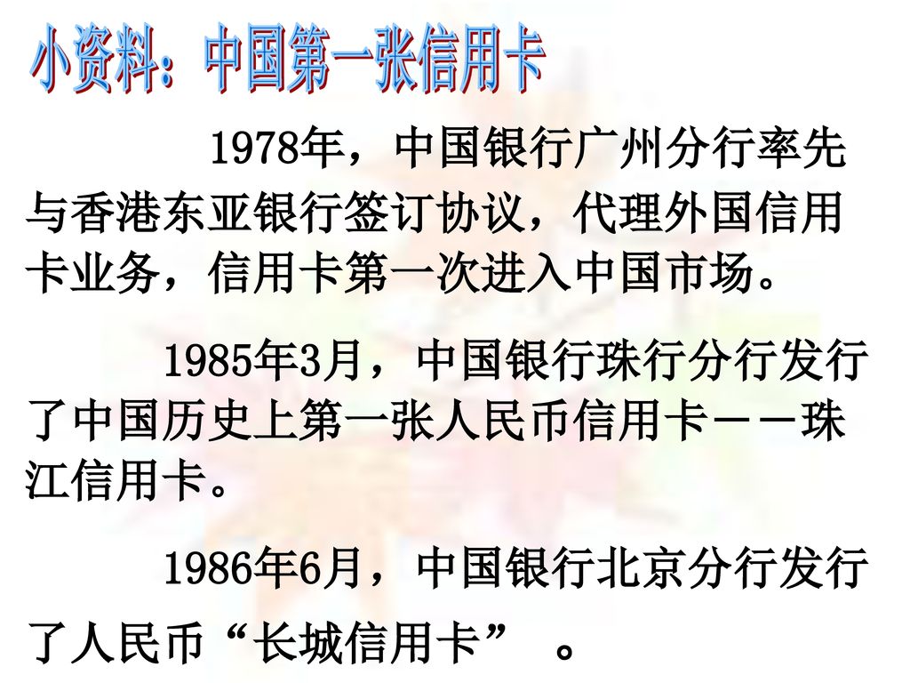 1978年，中国银行广州分行率先与香港东亚银行签订协议，代理外国信用卡业务，信用卡第一次进入中国市场。
