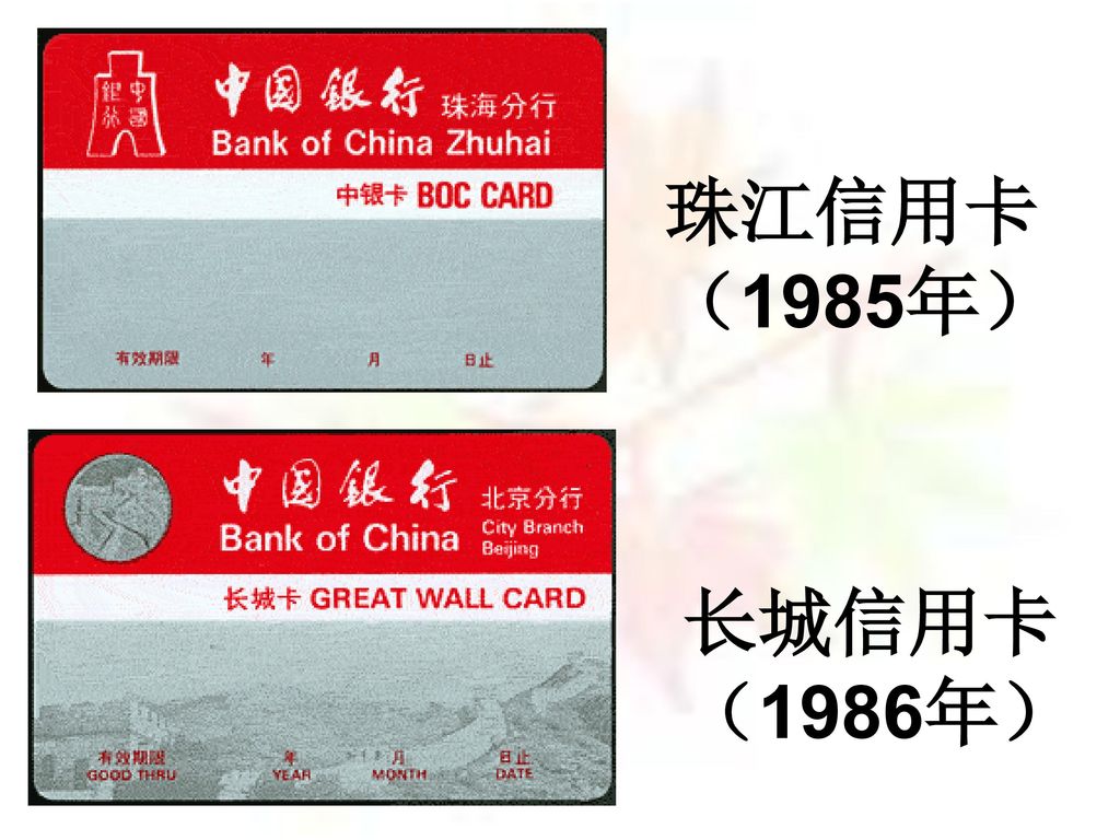 珠江信用卡 （1985年） 长城信用卡 （1986年）
