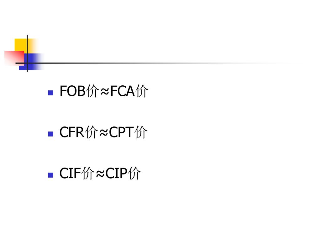 FOB价≈FCA价 CFR价≈CPT价 CIF价≈CIP价