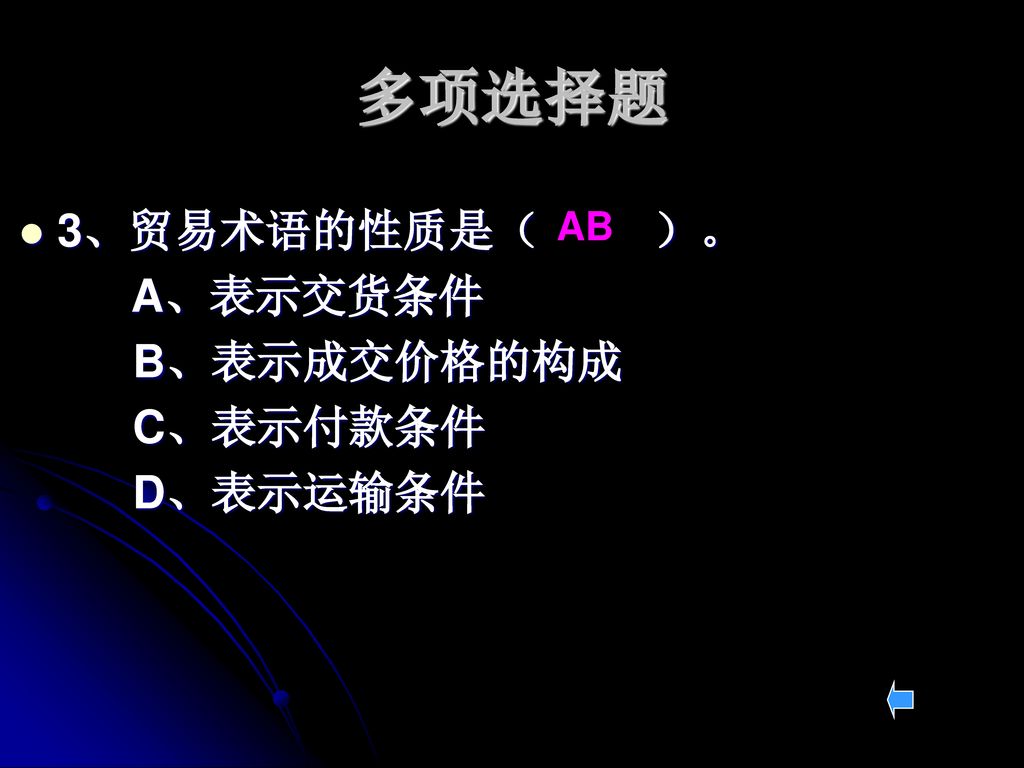 多项选择题 3、贸易术语的性质是（ ）。 A、表示交货条件 B、表示成交价格的构成 C、表示付款条件 D、表示运输条件 AB