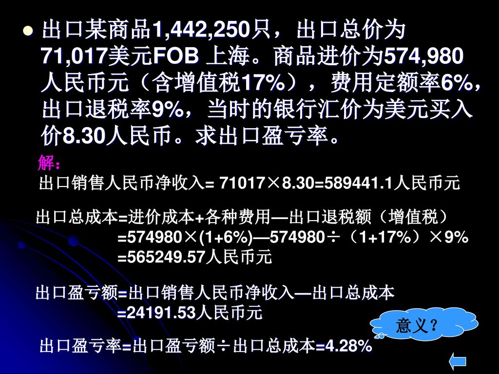 出口某商品1,442,250只，出口总价为71,017美元FOB 上海。商品进价为574,980人民币元（含增值税17%），费用定额率6%，出口退税率9%，当时的银行汇价为美元买入价8.30人民币。求出口盈亏率。