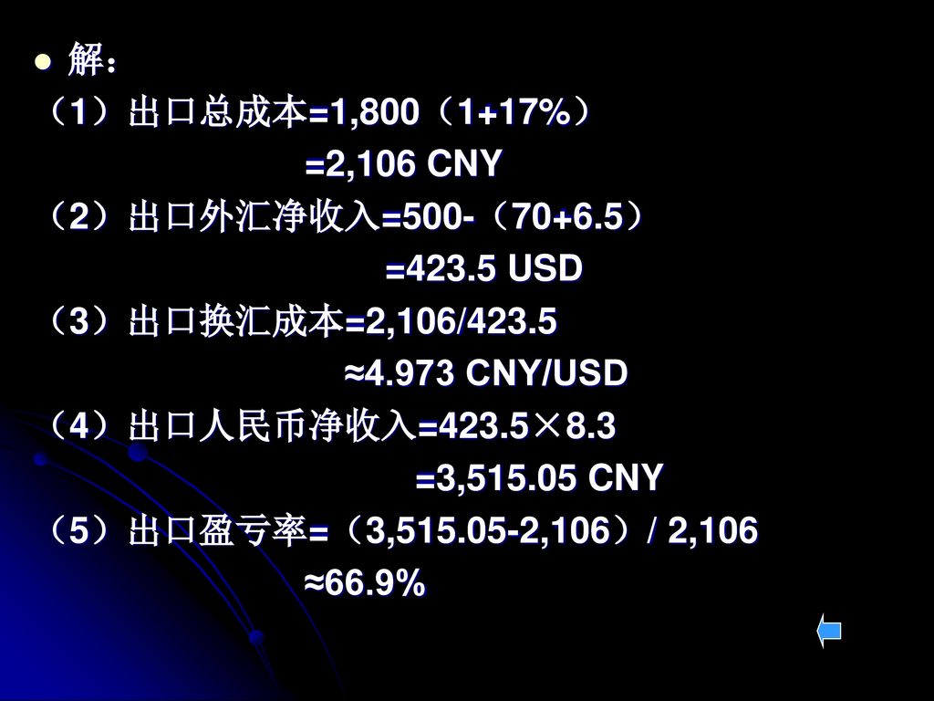 解： （1）出口总成本=1,800（1+17%） =2,106 CNY. （2）出口外汇净收入=500-（70+6.5） =423.5 USD. （3）出口换汇成本=2,106/