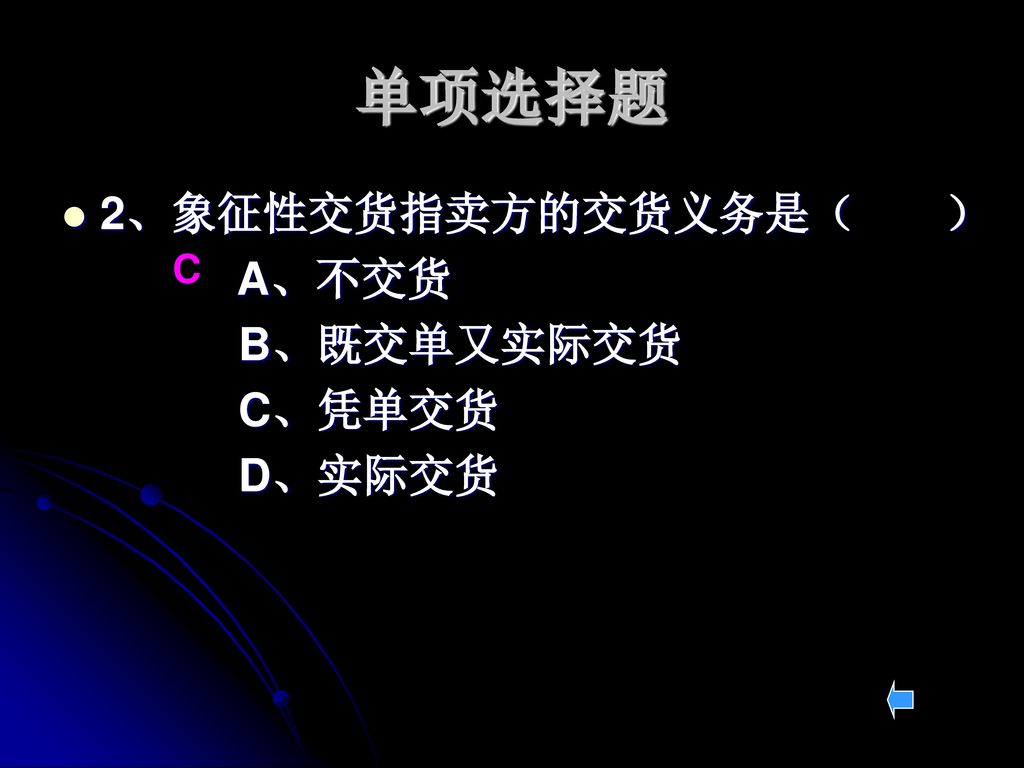 单项选择题 2、象征性交货指卖方的交货义务是（ ） A、不交货 B、既交单又实际交货 C、凭单交货 D、实际交货 C