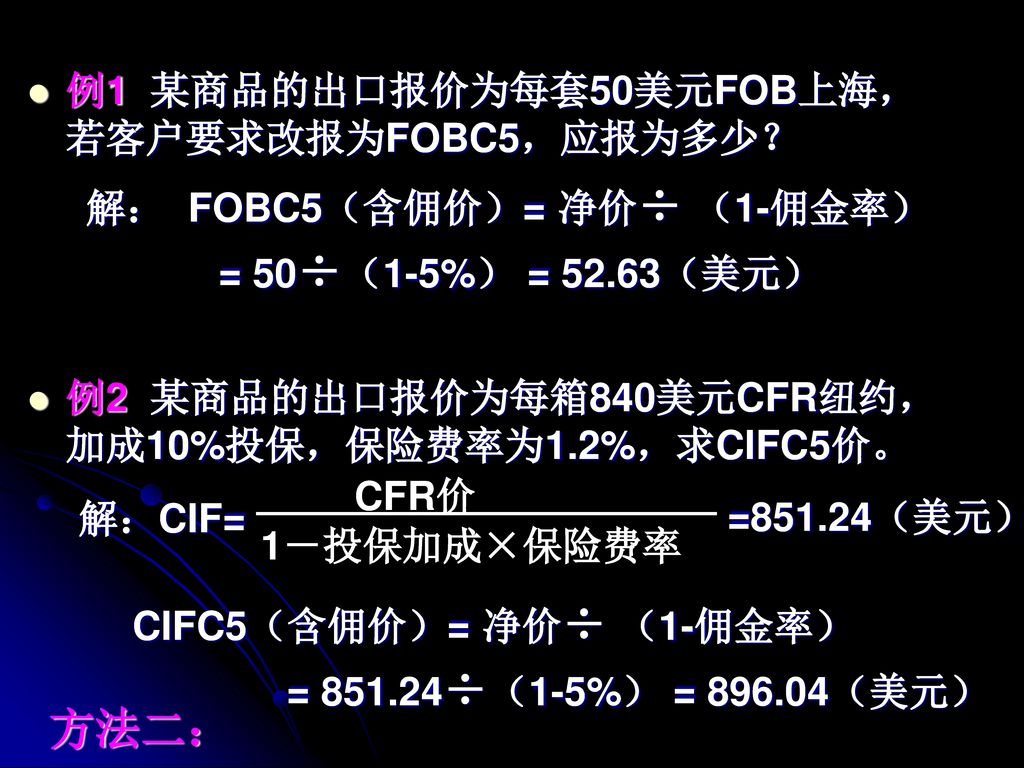 方法二： 例1 某商品的出口报价为每套50美元FOB上海，若客户要求改报为FOBC5，应报为多少？