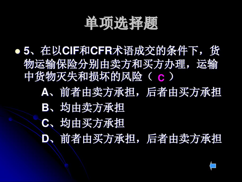 单项选择题 5、在以CIF和CFR术语成交的条件下，货物运输保险分别由卖方和买方办理，运输中货物灭失和损坏的风险（ ）