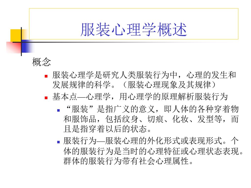 艺术与设计学院服装设计专业服装美学心理学 Ppt Download