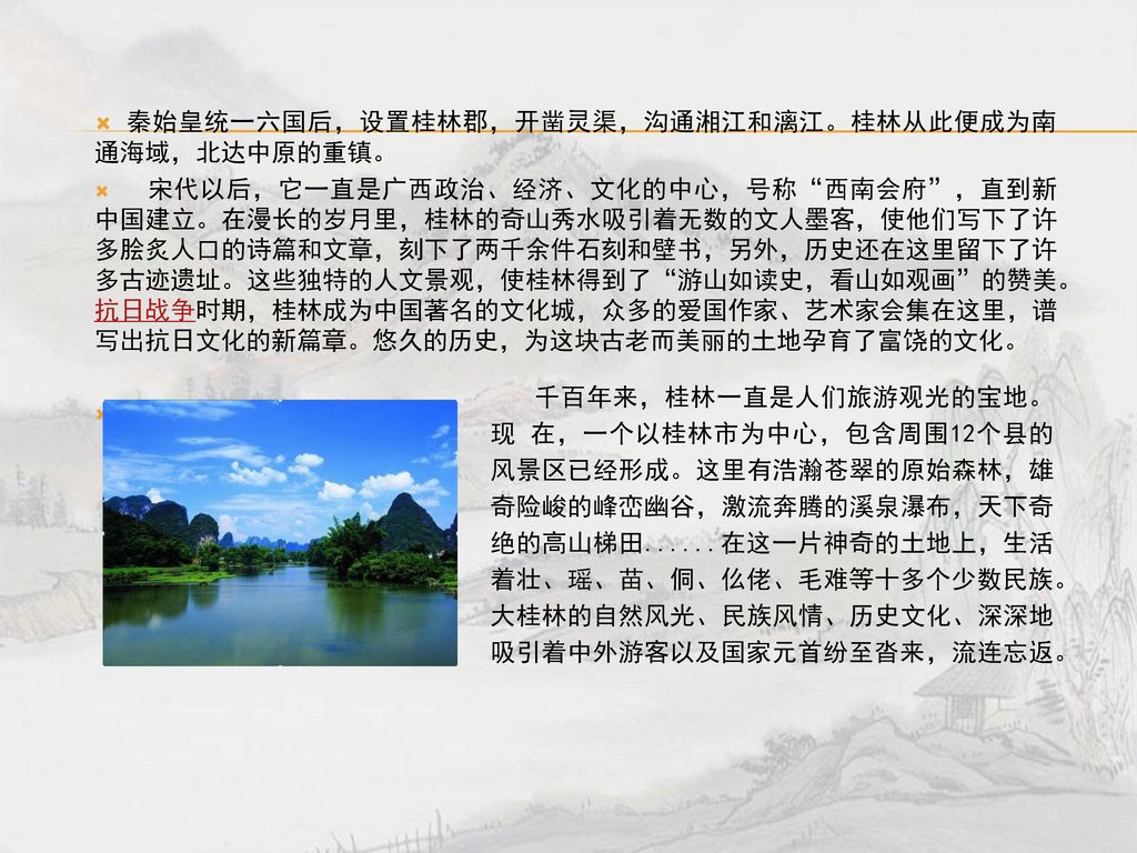 秦始皇统一六国后，设置桂林郡，开凿灵渠，沟通湘江和漓江。桂林从此便成为南通海域，北达中原的重镇。
