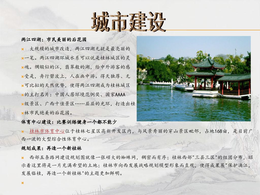 城市建设 两江四湖：市民美丽的后花园 大规模的城市改造，两江四湖无疑是最亮丽的 一笔。两江四湖环城水系可以说是桂林城区的灵