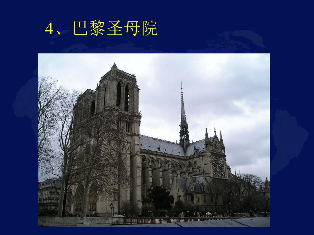 4、巴黎圣母院