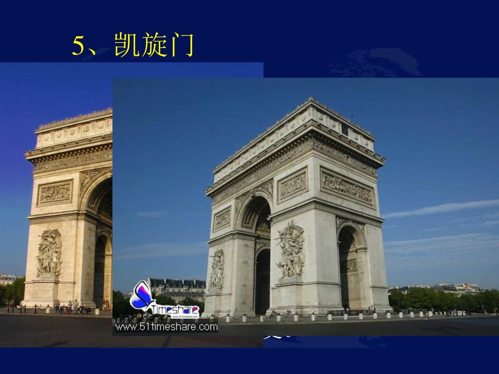 5、凯旋门 位于巴黎戴高乐星形广场的中央，又称星形广场凯旋门