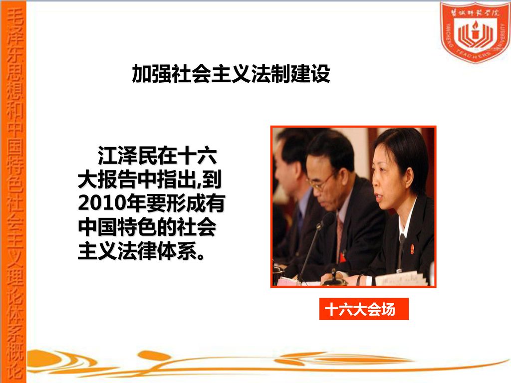 加强社会主义法制建设 江泽民在十六大报告中指出,到2010年要形成有中国特色的社会主义法律体系。 十六大会场