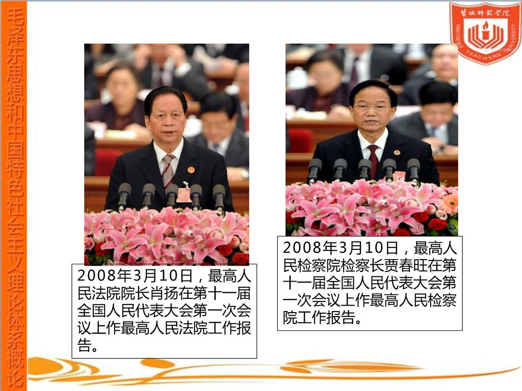 2008年3月10日，最高人民检察院检察长贾春旺在第十一届全国人民代表大会第一次会议上作最高人民检察院工作报告。