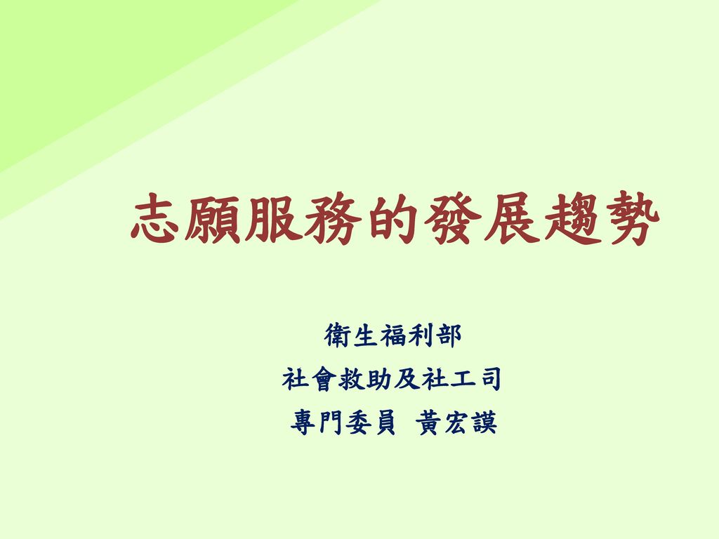 衛生福利部 社會救助及社工司 專門委員 黃宏謨