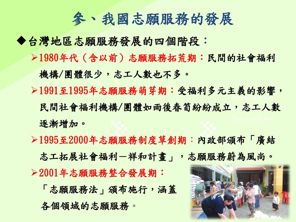 參、我國志願服務的發展 台灣地區志願服務發展的四個階段：
