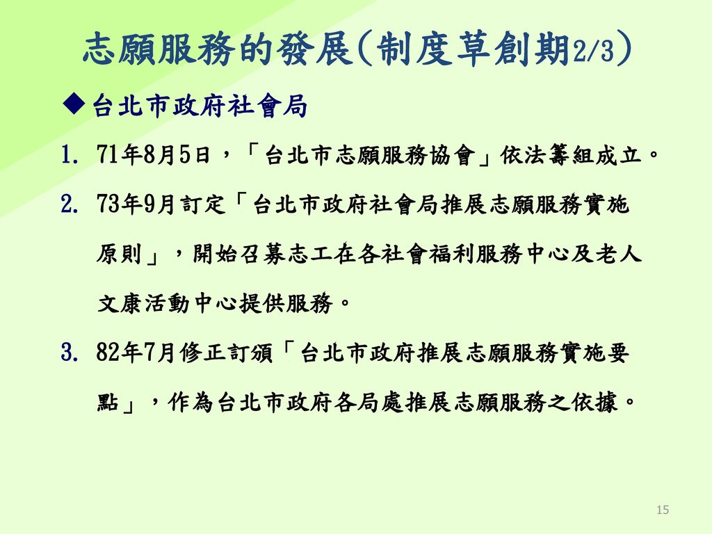 志願服務的發展(制度草創期2/3) 台北市政府社會局 71年8月5日，「台北市志願服務協會」依法籌組成立。