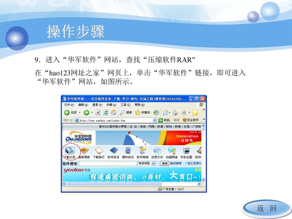 操作步骤 9．进入 华军软件 网站，查找 压缩软件RAR