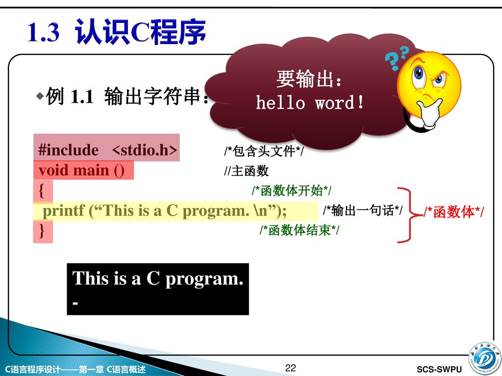 1.3 认识C程序 要输出： hello word！ 例 1.1 输出字符串： This is a C program.