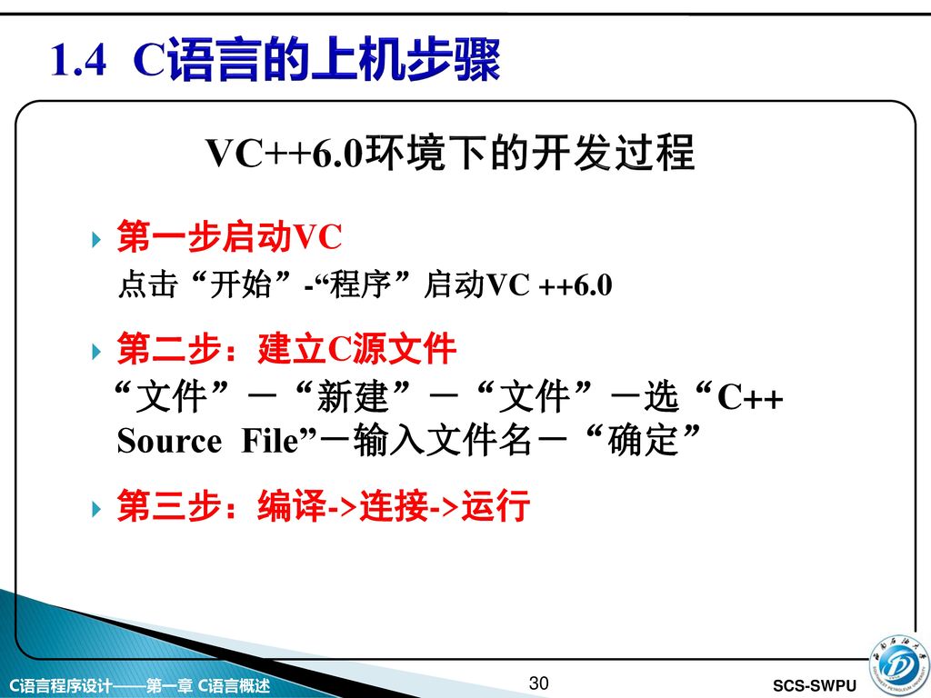 1.4 C语言的上机步骤 VC++6.0环境下的开发过程 第一步启动VC 点击 开始 - 程序 启动VC 第二步：建立C源文件