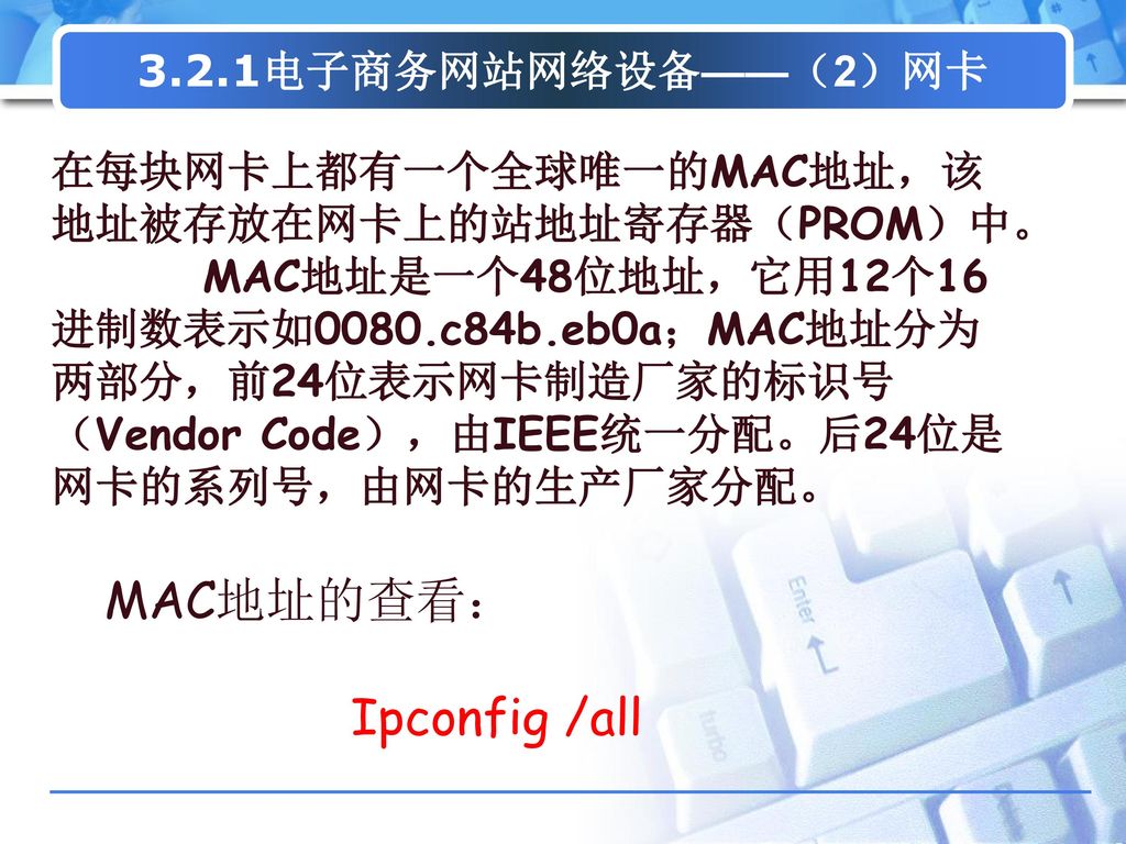 MAC地址的查看： Ipconfig /all 3.2.1电子商务网站网络设备——（2）网卡