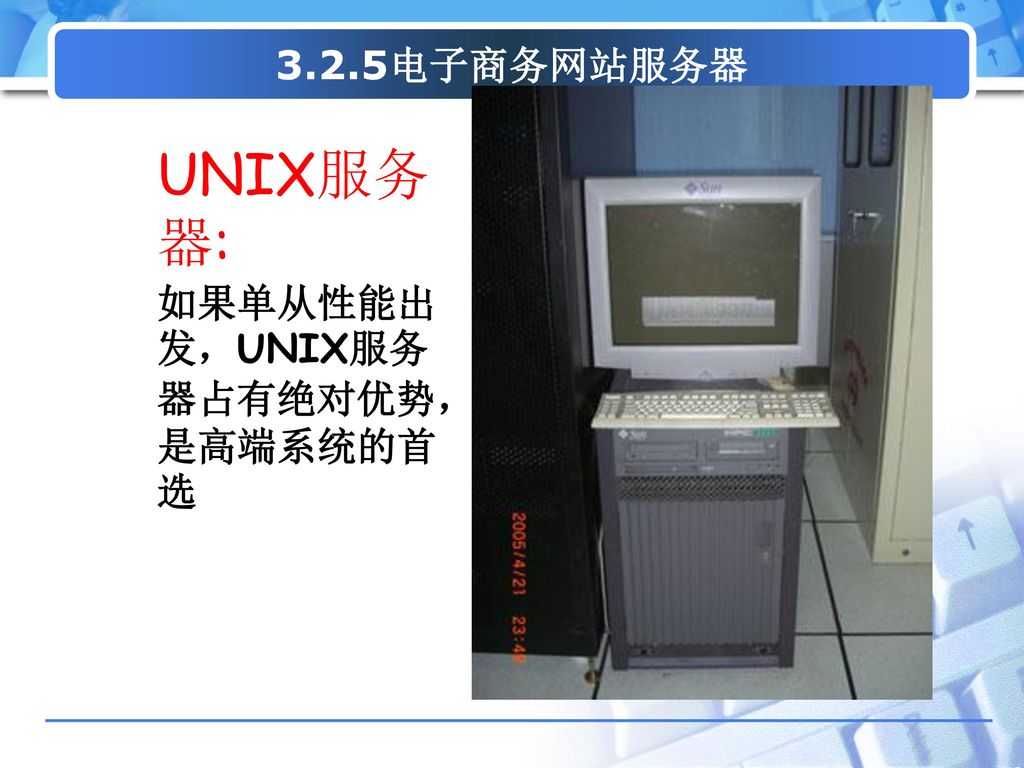 3.2.5电子商务网站服务器 UNIX服务器: 如果单从性能出发，UNIX服务器占有绝对优势，是高端系统的首选