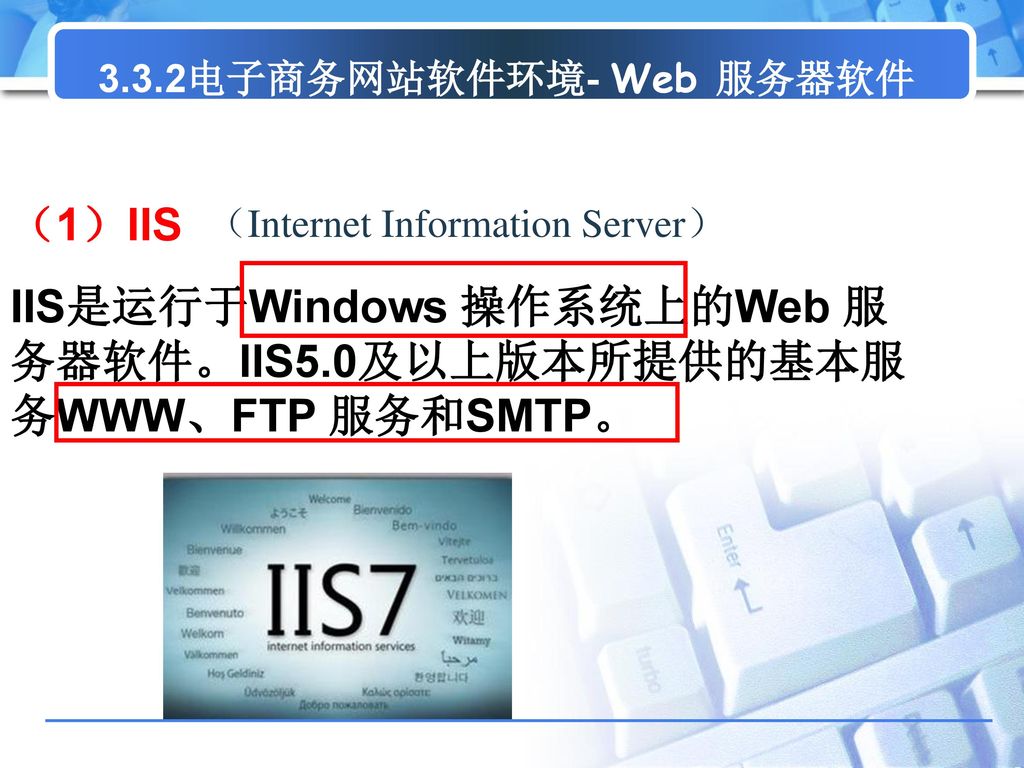 IIS是运行于Windows 操作系统上的Web 服务器软件。IIS5.0及以上版本所提供的基本服务WWW、FTP 服务和SMTP。