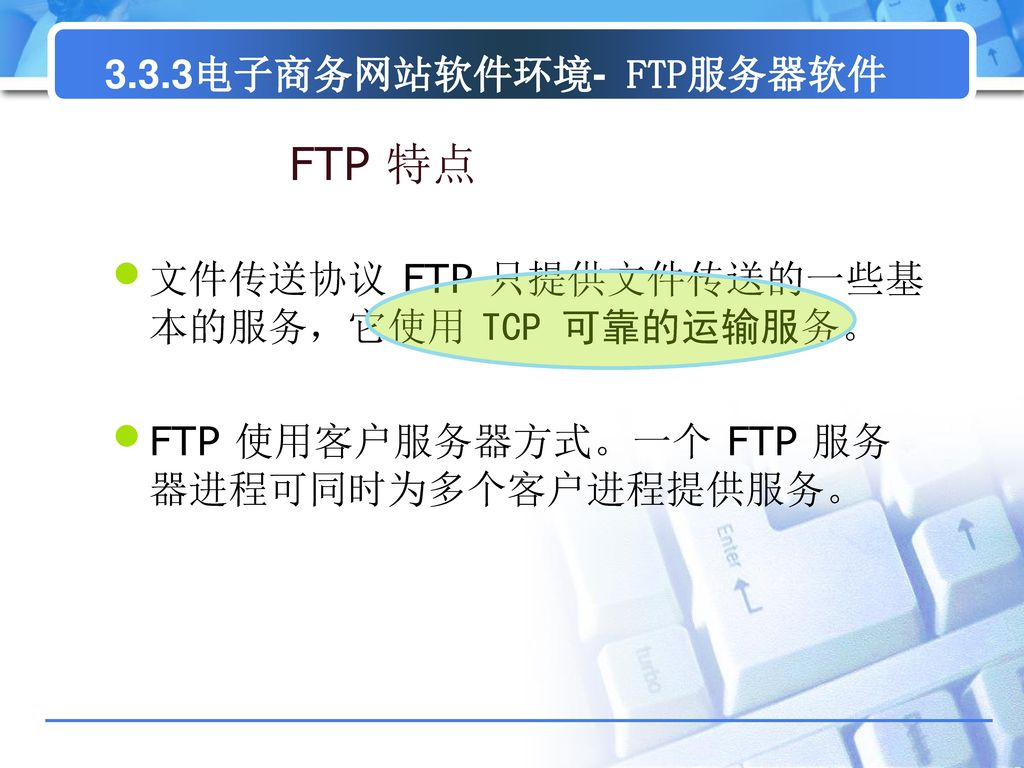 FTP 特点 3.3.3电子商务网站软件环境- FTP服务器软件