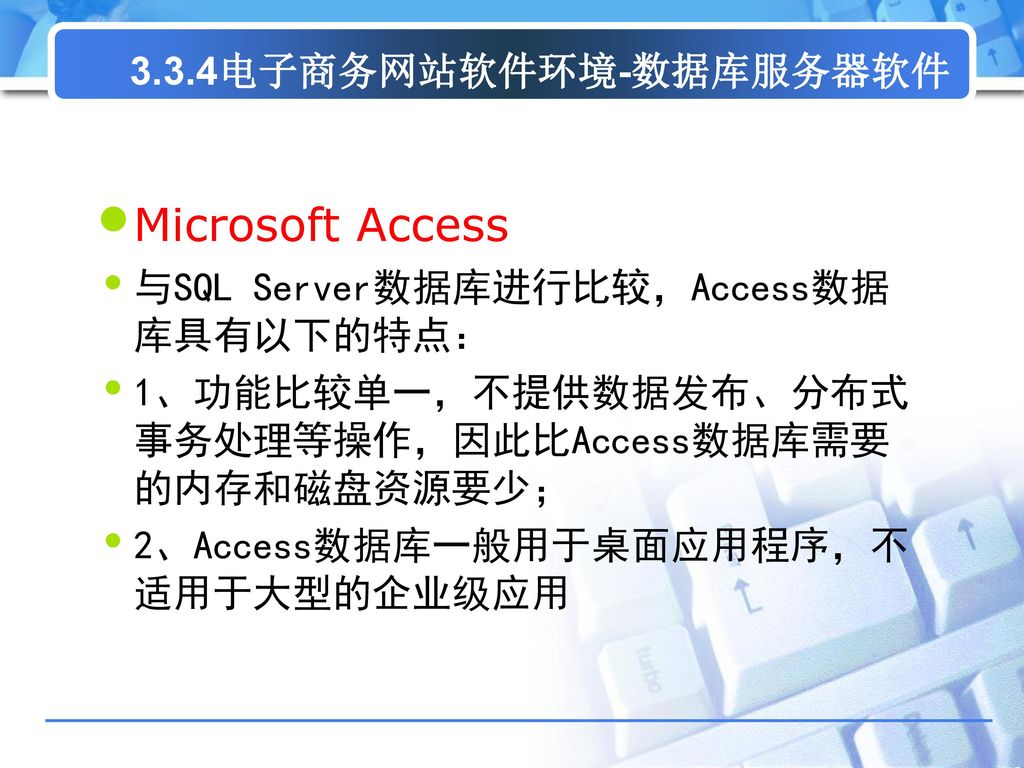 Microsoft Access 3.3.4电子商务网站软件环境-数据库服务器软件