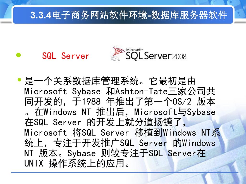 3.3.4电子商务网站软件环境-数据库服务器软件 SQL Server.