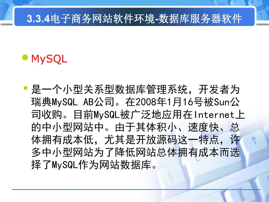 3.3.4电子商务网站软件环境-数据库服务器软件 MySQL.