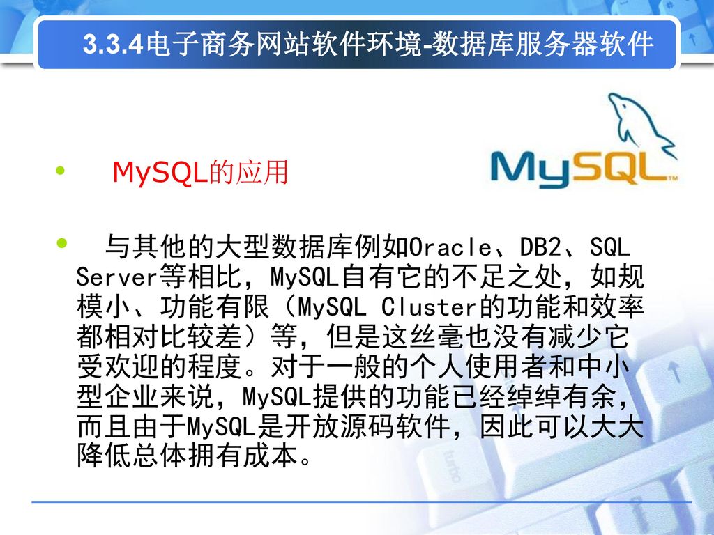 3.3.4电子商务网站软件环境-数据库服务器软件 MySQL的应用.