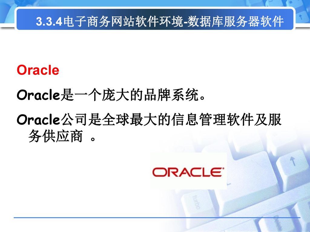 Oracle公司是全球最大的信息管理软件及服务供应商 。