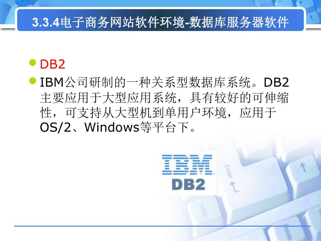 3.3.4电子商务网站软件环境-数据库服务器软件 DB2.