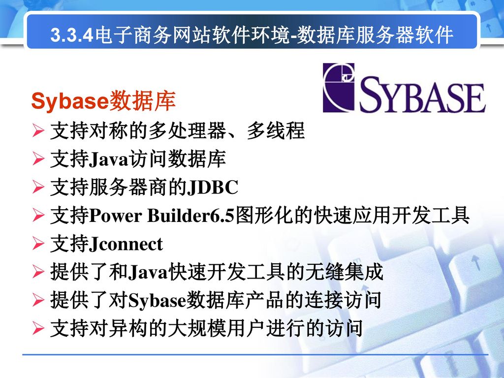Sybase数据库 3.3.4电子商务网站软件环境-数据库服务器软件 支持对称的多处理器、多线程 支持Java访问数据库