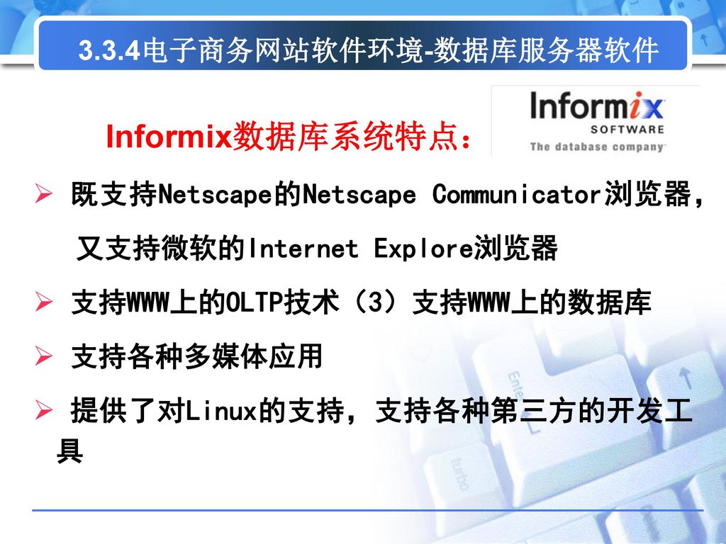 Informix数据库系统特点： 3.3.4电子商务网站软件环境-数据库服务器软件