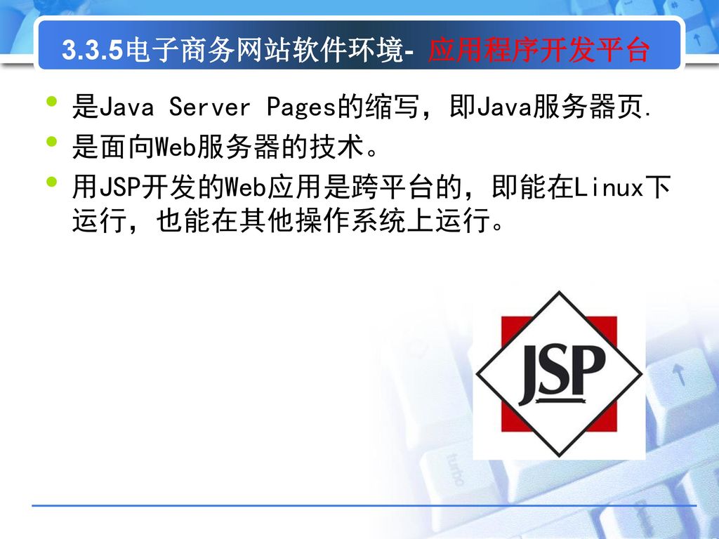 3.3.5电子商务网站软件环境- 应用程序开发平台 是Java Server Pages的缩写，即Java服务器页.