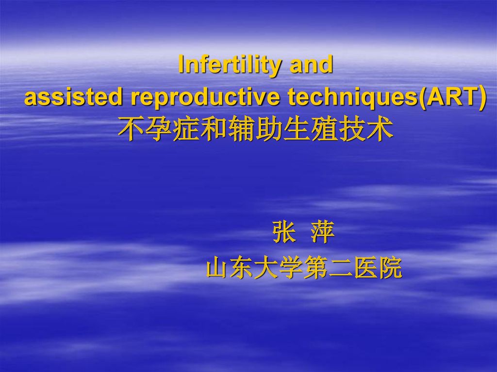 Infertility and assisted reproductive techniques(ART) 不孕症和辅助生殖技术