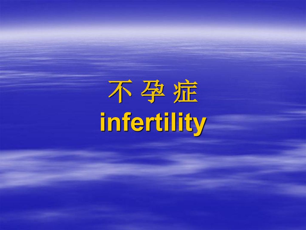 不 孕 症 infertility