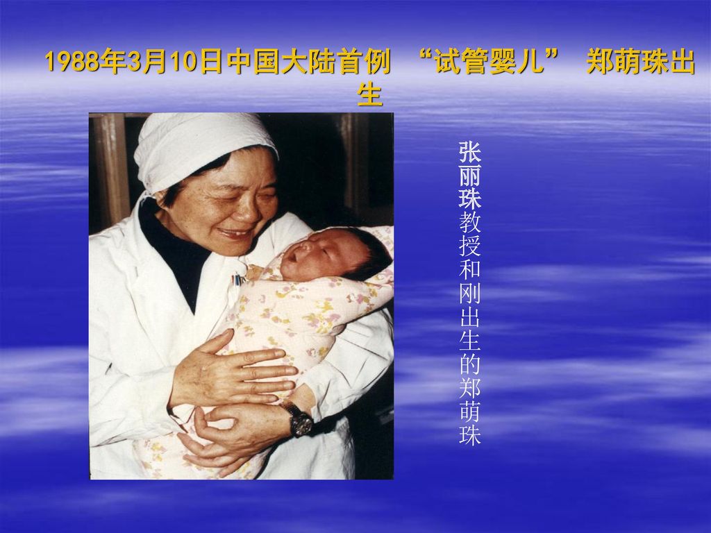 1988年3月10日中国大陆首例 试管婴儿 郑萌珠出生