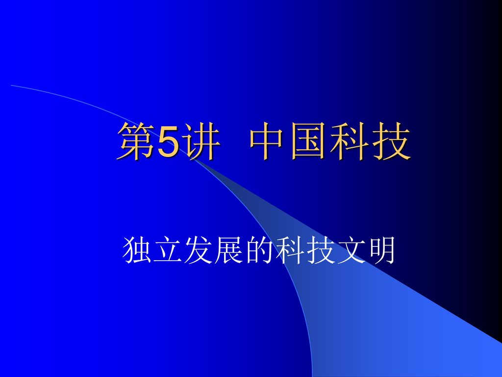 第5讲 中国科技 独立发展的科技文明