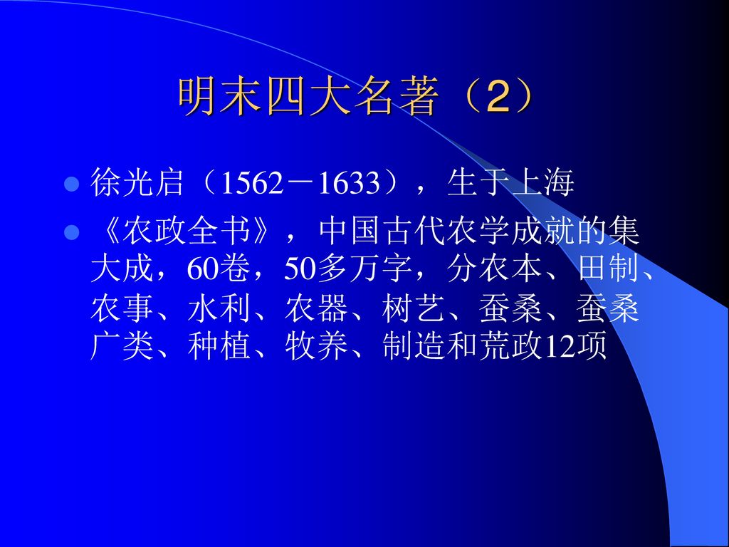 明末四大名著（2） 徐光启（1562－1633），生于上海.