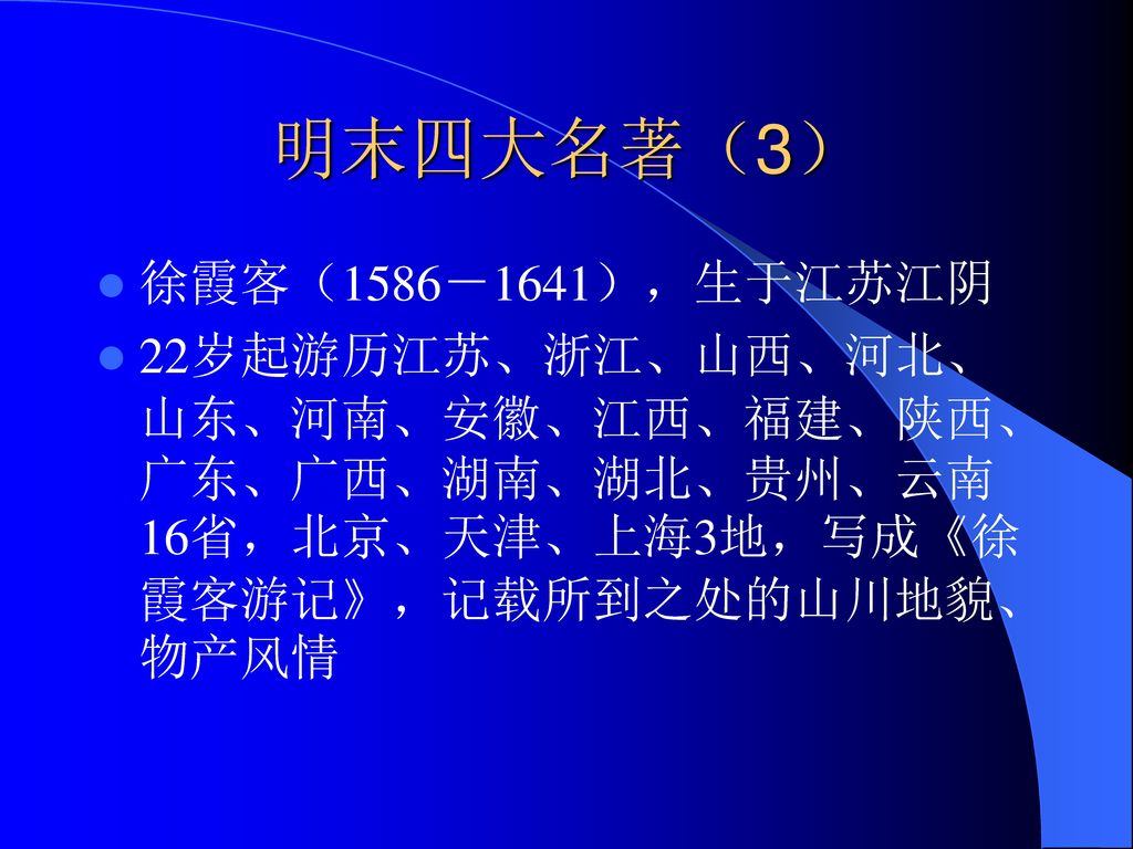 明末四大名著（3） 徐霞客（1586－1641），生于江苏江阴