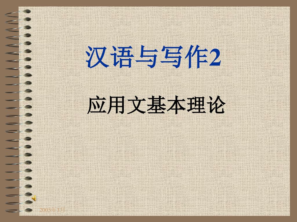 汉语与写作2 应用文基本理论 2005年3月