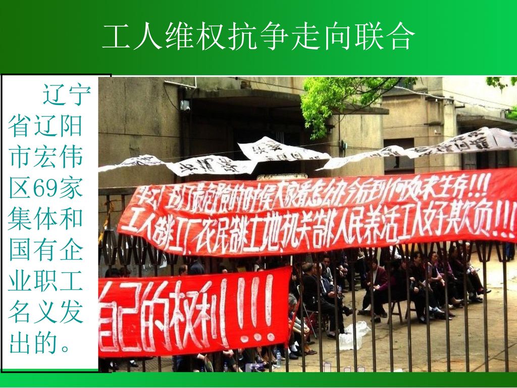 工人维权抗争走向联合 辽宁省辽阳市宏伟区69家集体和国有企业职工名义发出的。