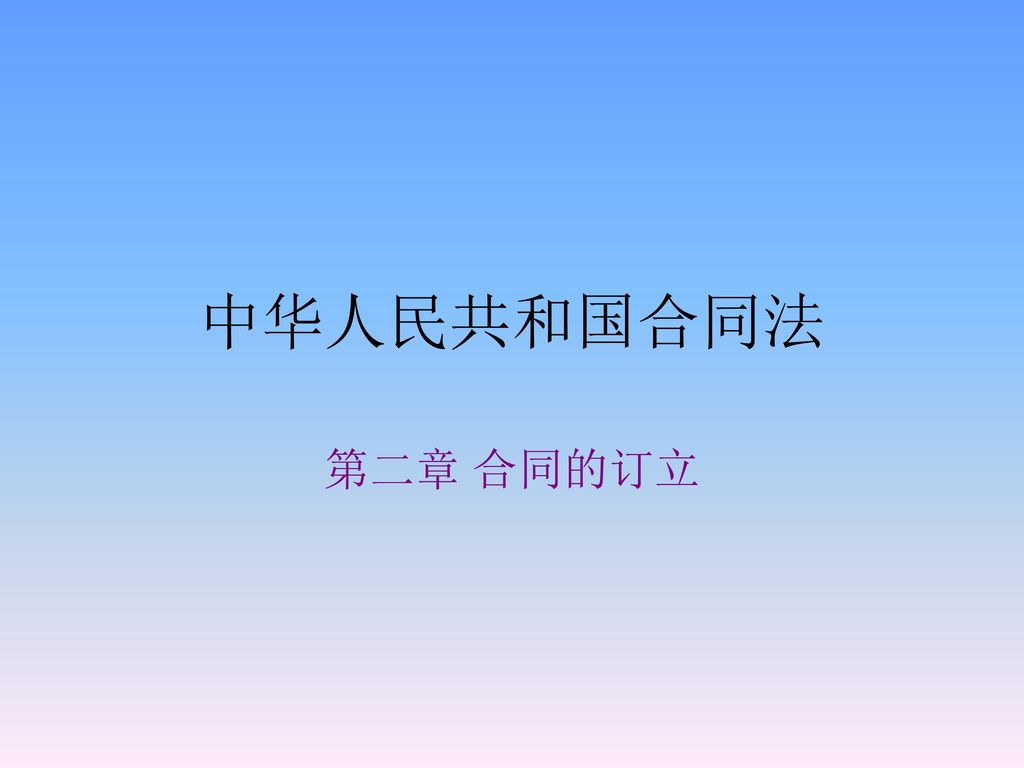 中华人民共和国合同法 第二章 合同的订立
