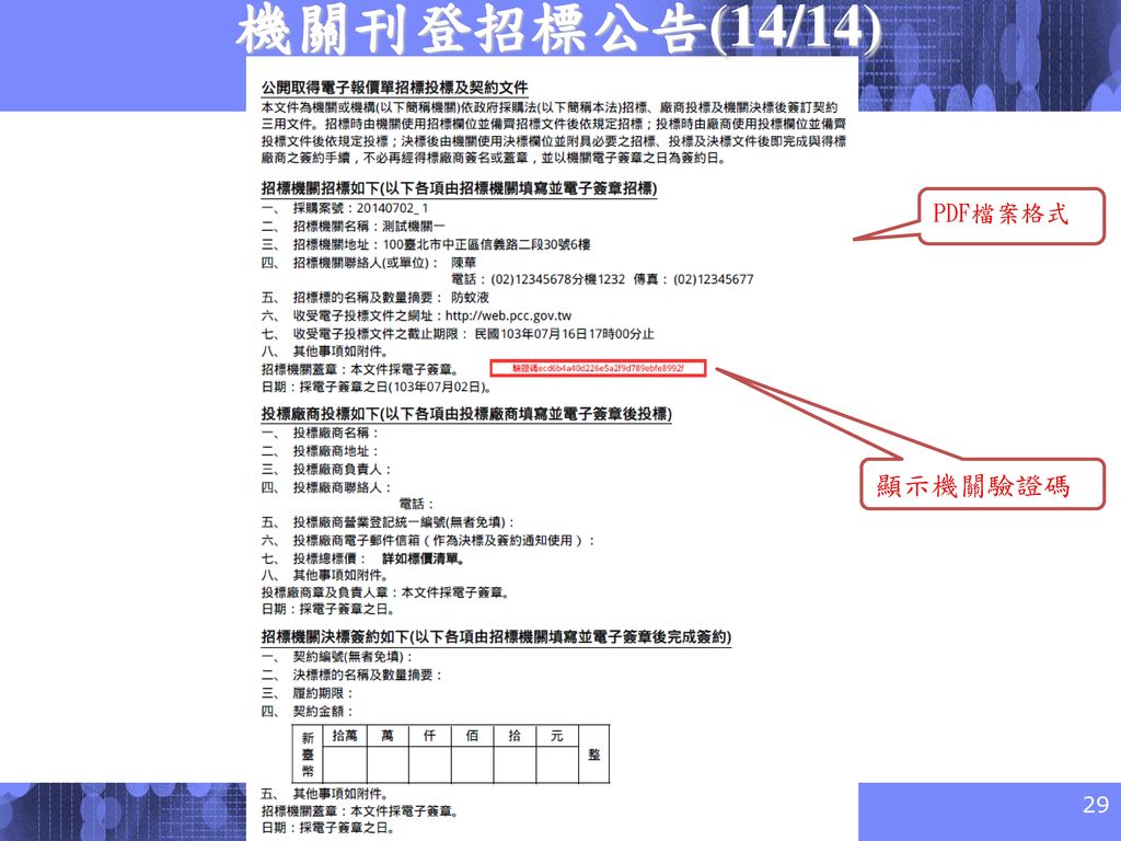 機關刊登招標公告(14/14) PDF檔案格式 顯示機關驗證碼