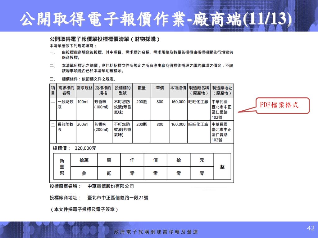 公開取得電子報價作業-廠商端(11/13) PDF檔案格式