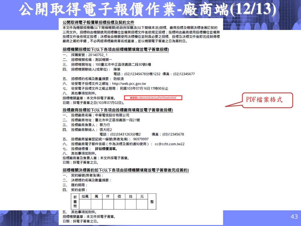 公開取得電子報價作業-廠商端(12/13) PDF檔案格式
