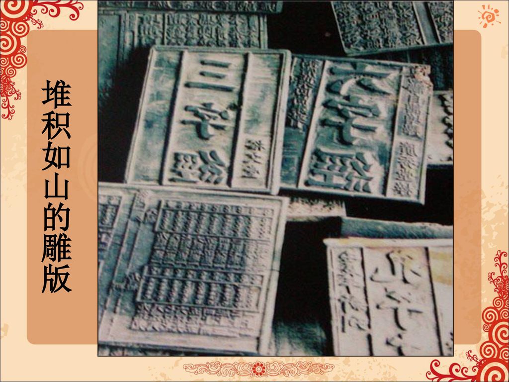 宋代彩色套印技术 ◆活字印刷术: 11世纪中叶,北宋毕升发明 四大发明