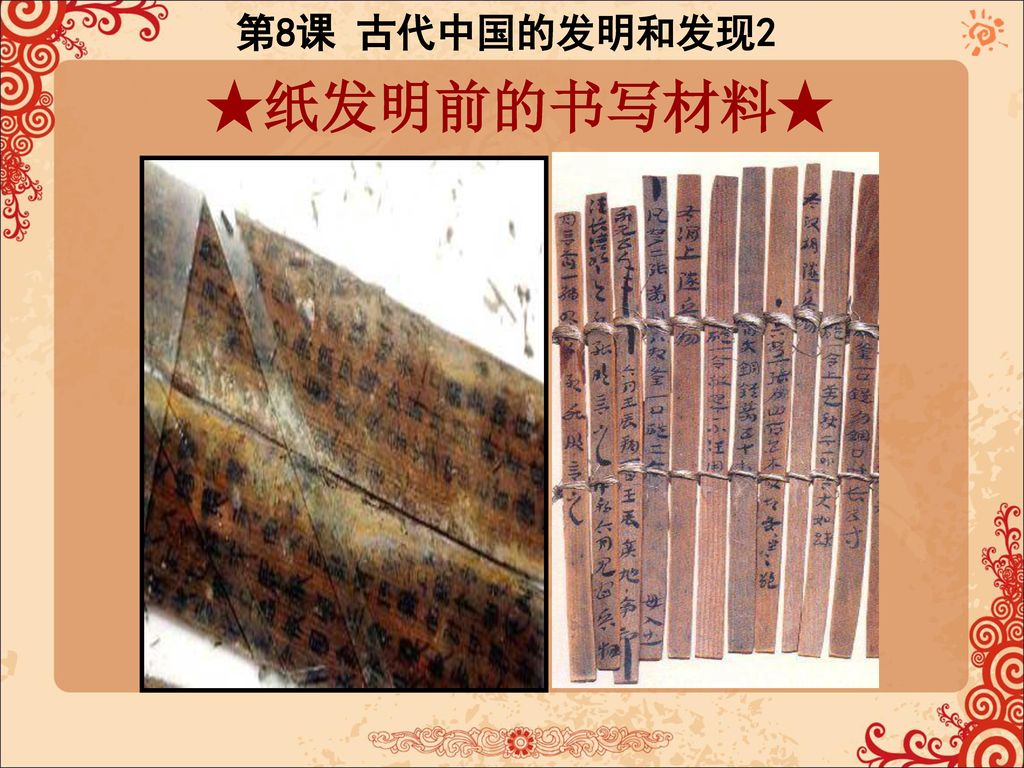 第3单元 古代中国的科学技术与文学艺术 第8课 古代中国的发明和发现2